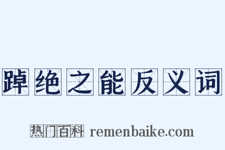 踔绝之能反义词是什么意思的图片